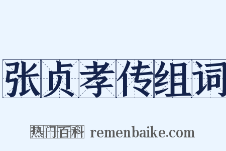 张贞孝传组词是什么意思的图片